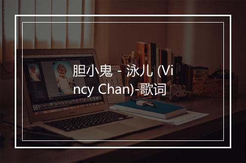 胆小鬼 - 泳儿 (Vincy Chan)-歌词