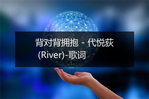 背对背拥抱 - 代悦荻 (River)-歌词