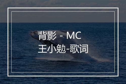 背影 - MC王小勉-歌词