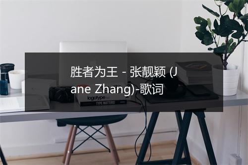 胜者为王 - 张靓颖 (Jane Zhang)-歌词