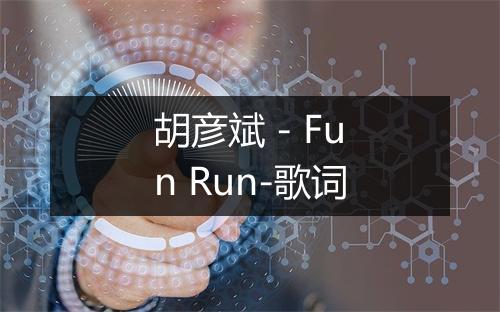 胡彦斌 - Fun Run-歌词