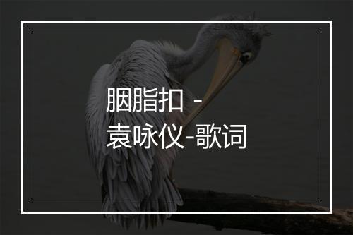 胭脂扣 - 袁咏仪-歌词