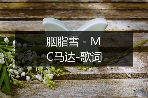 胭脂雪 - MC马达-歌词