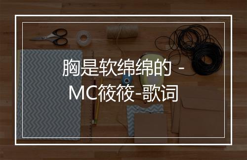 胸是软绵绵的 - MC筱筱-歌词