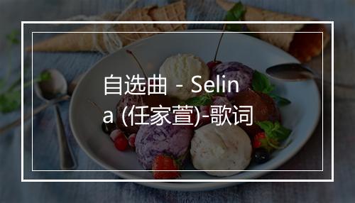 自选曲 - Selina (任家萱)-歌词