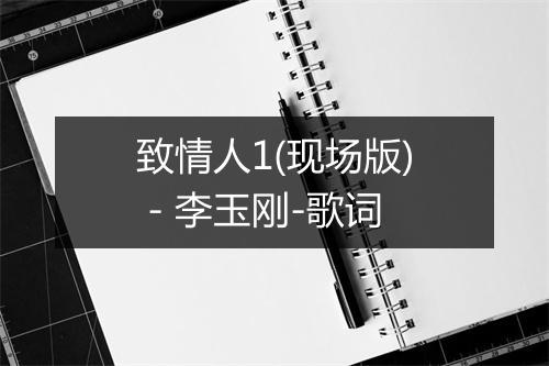 致情人1(现场版) - 李玉刚-歌词