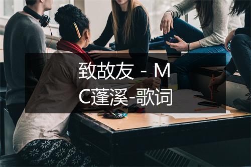 致故友 - MC蓬溪-歌词