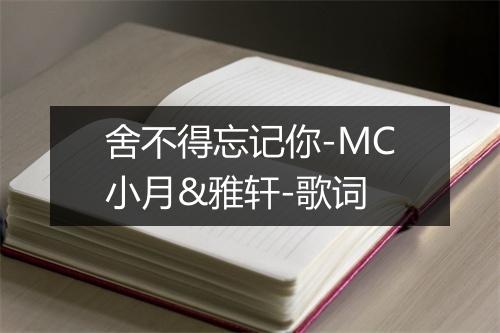 舍不得忘记你-MC小月&雅轩-歌词