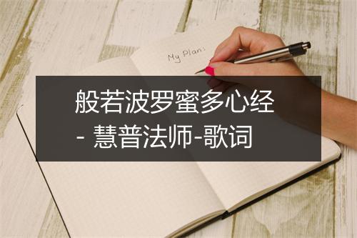 般若波罗蜜多心经 - 慧普法师-歌词