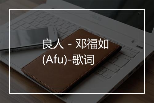 良人 - 邓福如 (Afu)-歌词