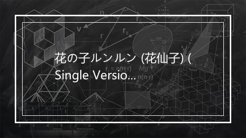 花の子ルンルン (花仙子) (Single Version) - 堀江美都子-歌词