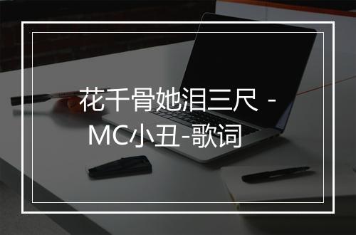 花千骨她泪三尺 - MC小丑-歌词