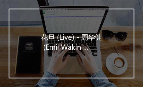 花旦 (Live) - 周华健 (Emil Wakin Chau)-歌词