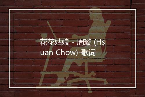 花花姑娘 - 周璇 (Hsuan Chow)-歌词