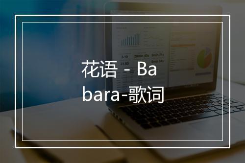 花语 - Babara-歌词