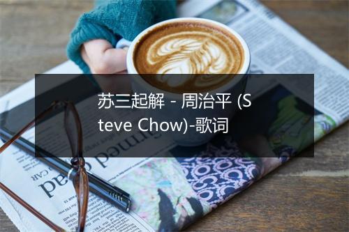 苏三起解 - 周治平 (Steve Chow)-歌词