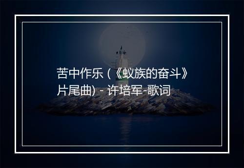 苦中作乐 (《蚁族的奋斗》片尾曲) - 许培军-歌词