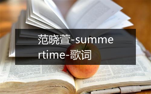 范晓萱-summertime-歌词