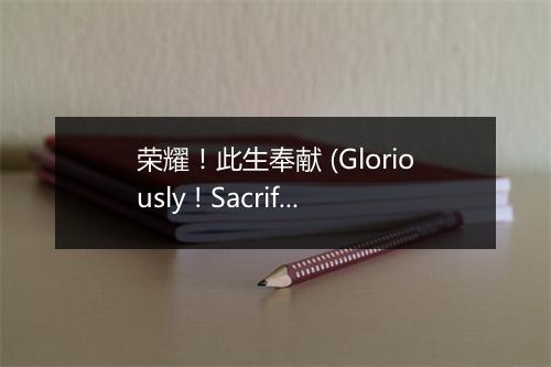 荣耀！此生奉献 (Gloriously ! Sacrifices This Life) - 台湾福音书房 (Taiwan Gospel Book Room)-歌