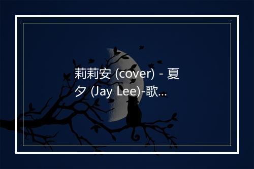 莉莉安 (cover) - 夏夕 (Jay Lee)-歌词