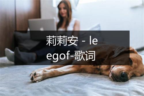 莉莉安 - leegof-歌词