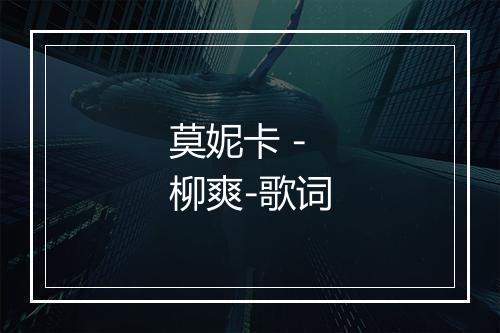 莫妮卡 - 柳爽-歌词