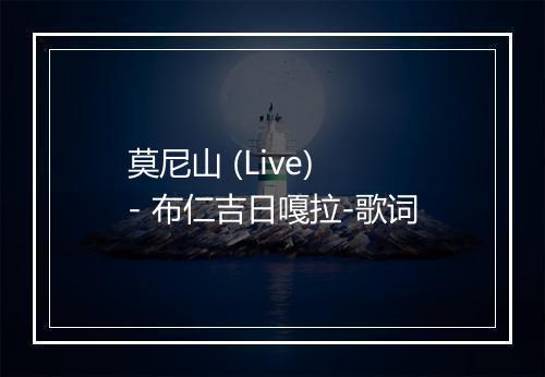 莫尼山 (Live) - 布仁吉日嘎拉-歌词