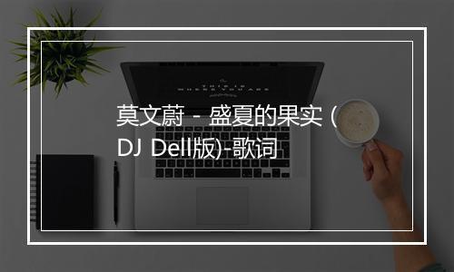 莫文蔚 - 盛夏的果实 (DJ Dell版)-歌词