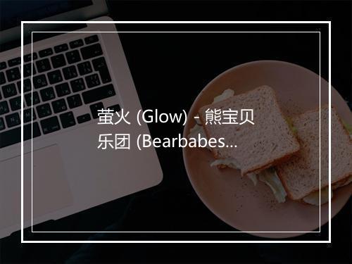 萤火 (Glow) - 熊宝贝乐团 (Bearbabes)-歌词