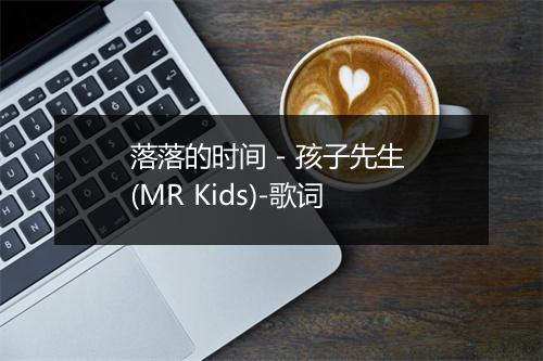 落落的时间 - 孩子先生 (MR Kids)-歌词