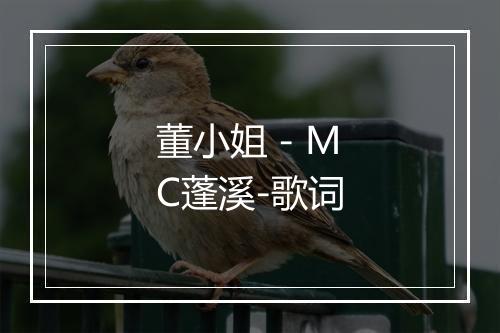 董小姐 - MC蓬溪-歌词