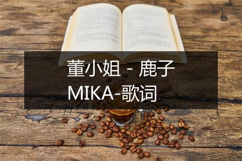 董小姐 - 鹿子MIKA-歌词