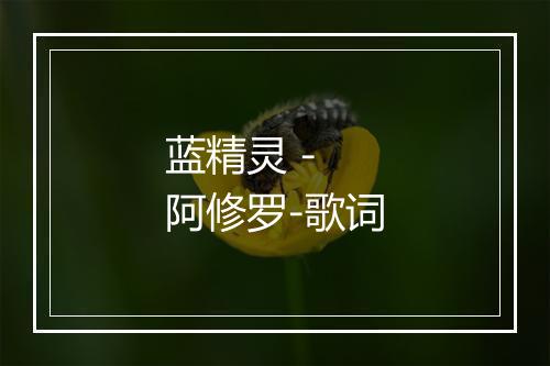 蓝精灵 - 阿修罗-歌词