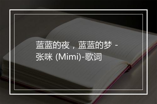 蓝蓝的夜，蓝蓝的梦 - 张咪 (Mimi)-歌词