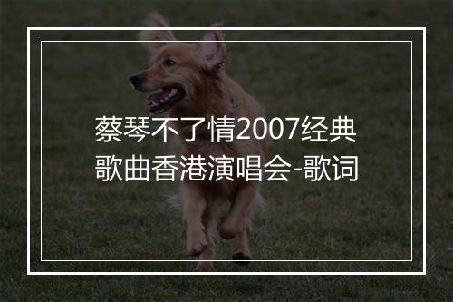 蔡琴不了情2007经典歌曲香港演唱会-歌词