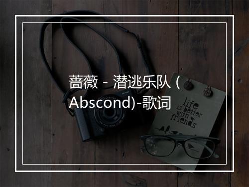 蔷薇 - 潜逃乐队 (Abscond)-歌词