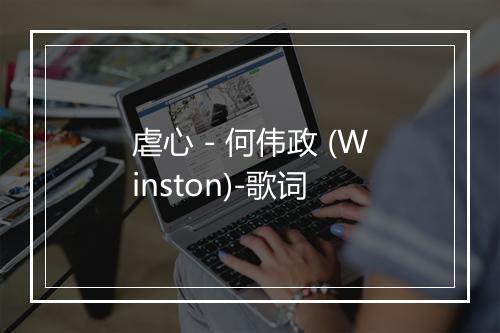 虐心 - 何伟政 (Winston)-歌词