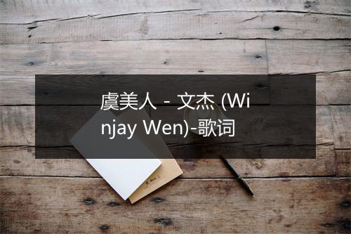 虞美人 - 文杰 (Winjay Wen)-歌词