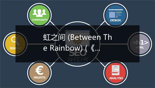 虹之间 (Between The Rainbow) (《爱情公寓4》电视剧插曲) - 金贵晟-歌词