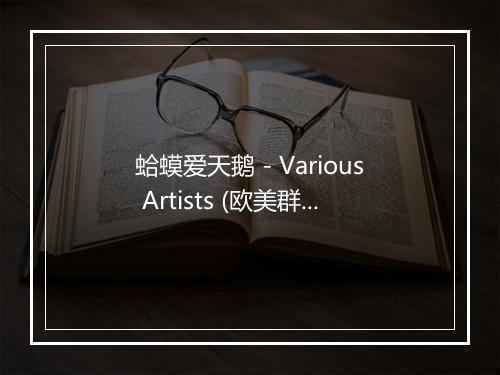 蛤蟆爱天鹅 - Various Artists (欧美群星)-歌词