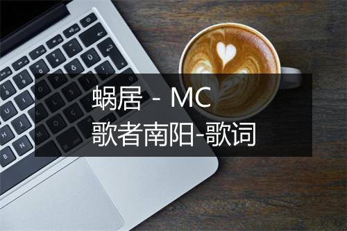 蜗居 - MC歌者南阳-歌词