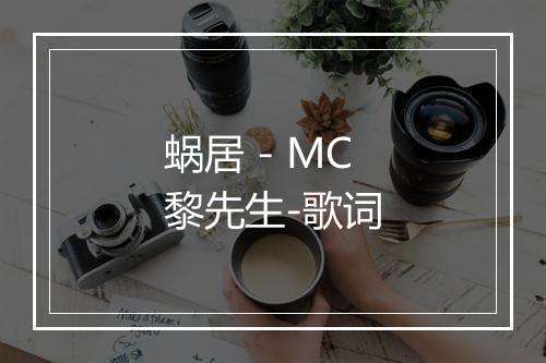 蜗居 - MC黎先生-歌词