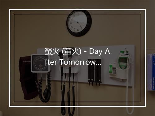 螢火 (萤火) - Day After Tomorrow-歌词