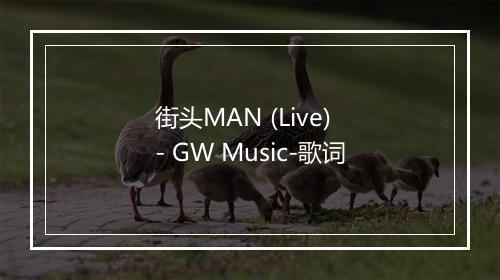 街头MAN (Live) - GW Music-歌词