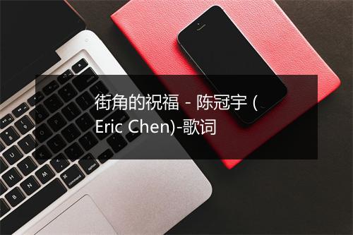 街角的祝福 - 陈冠宇 (Eric Chen)-歌词