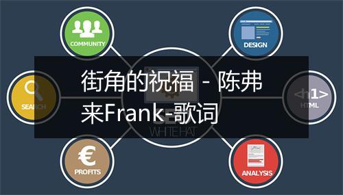 街角的祝福 - 陈弗来Frank-歌词