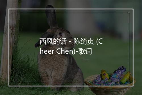 西风的话 - 陈绮贞 (Cheer Chen)-歌词