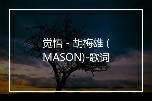 觉悟 - 胡梅雄 (MASON)-歌词