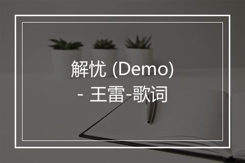 解忧 (Demo) - 王雷-歌词