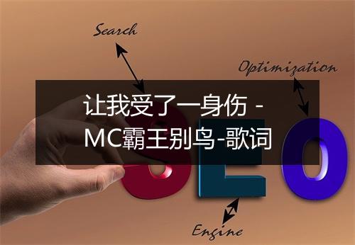 让我受了一身伤 - MC霸王别鸟-歌词